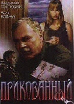Прикованный (2002)