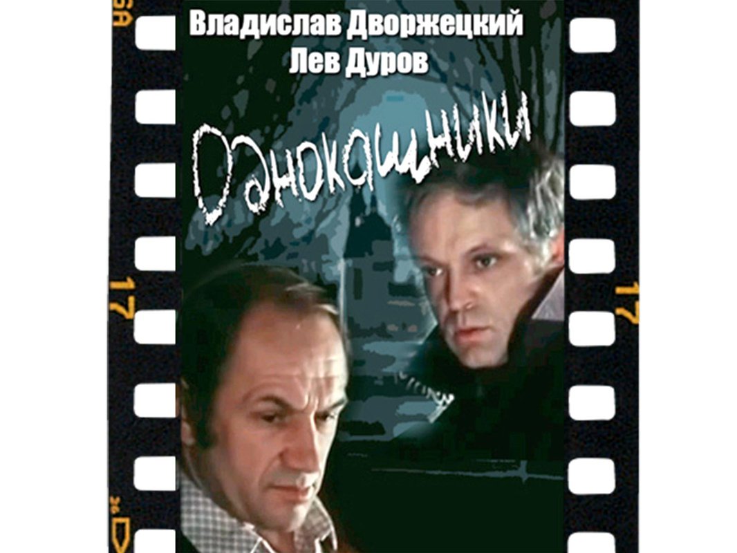 Однокашники (1978)