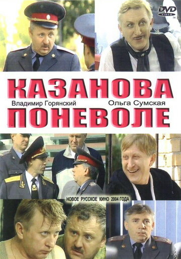 Казанова поневоле (2004)