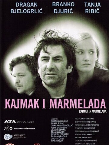 Каймак и мармелад (2003)